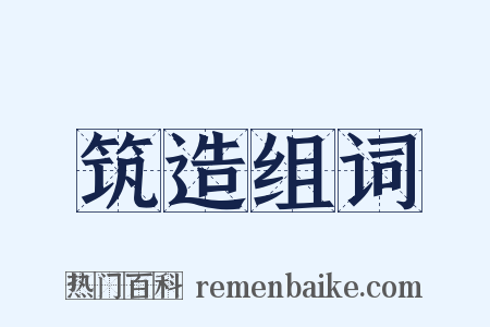 筑造组词是什么意思的图片
